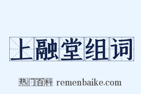 上融堂组词是什么意思的图片